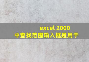 excel 2000中查找范围输入框是用于